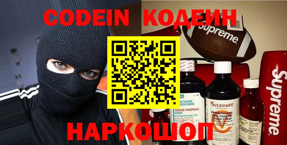 Кодеин напиток Lean (лин)  Вход с VPN  Гагарин 